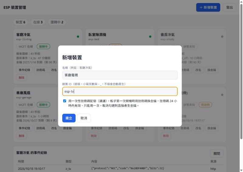 新增裝置對話框,預設勾選用一次性註冊碼配發
