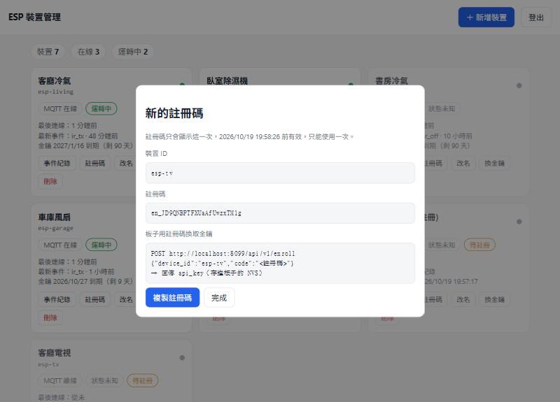 註冊碼對話框,顯示裝置 ID、註冊碼與換取金鑰的 API 範例